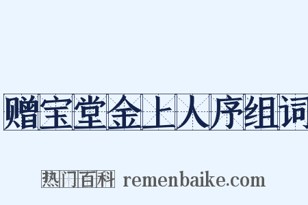 赠宝堂金上人序组词是什么意思的图片
